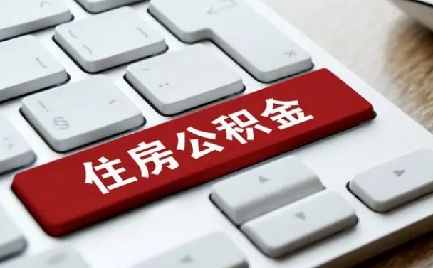 齐齐哈尔离开珠海公积金提取流程（齐齐哈尔珠海公积金离职提取条件）